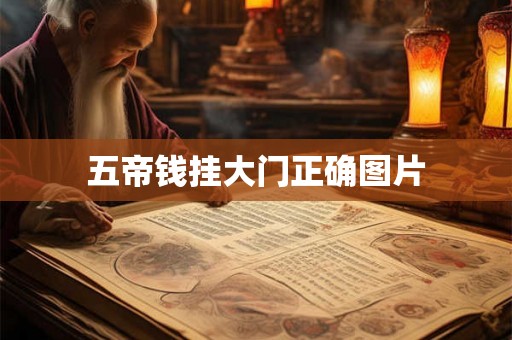 五帝钱挂大门正确图片 五帝钱挂大门正确图片