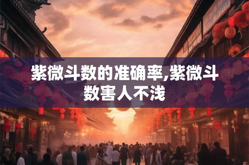 紫微斗数的准确率,紫微斗数害人不浅