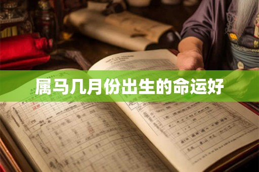 属马几月份出生的命运好