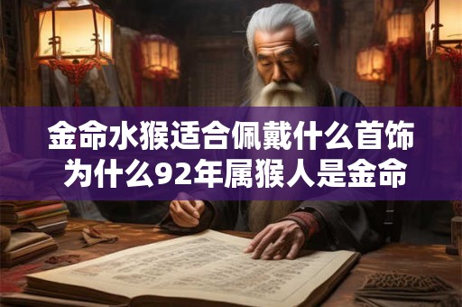 金命水猴适合佩戴什么首饰 为什么92年属猴人是金命水猴