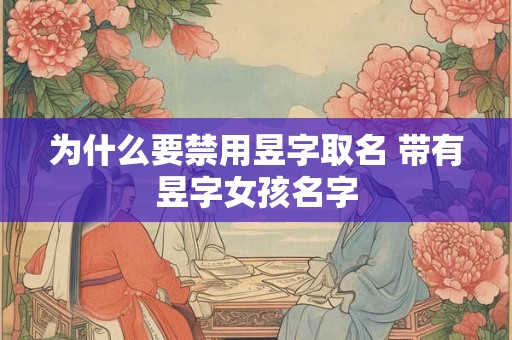 为什么要禁用昱字取名 带有昱字女孩名字