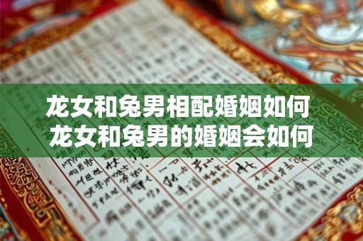 龙女和兔男相配婚姻如何 龙女和兔男的婚姻会如何