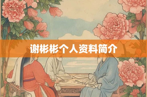 谢彬彬个人资料简介 谢彬彬个人资料简介