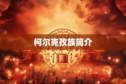柯尔克孜族简介