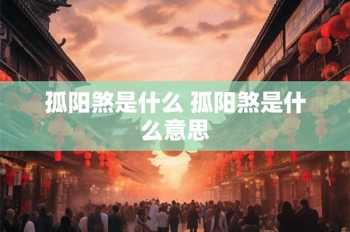 孤阳煞是什么 孤阳煞是什么意思