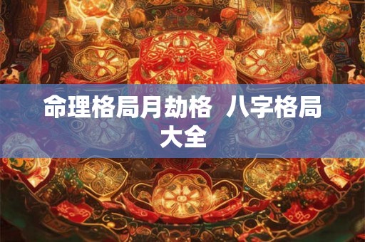命理格局月劫格  八字格局大全