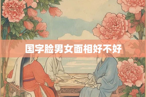 国字脸男女面相好不好