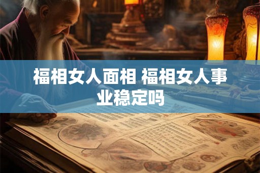 福相女人面相 福相女人事业稳定吗