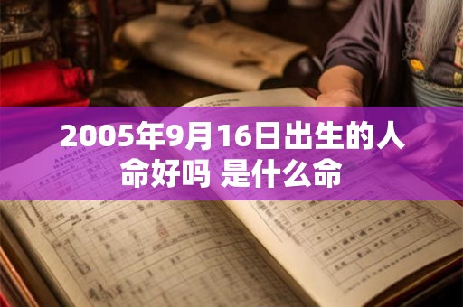 2005年9月16日出生的人命好吗 是什么命