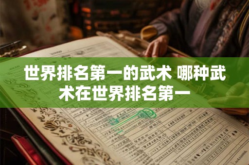 世界排名第一的武术 哪种武术在世界排名第一
