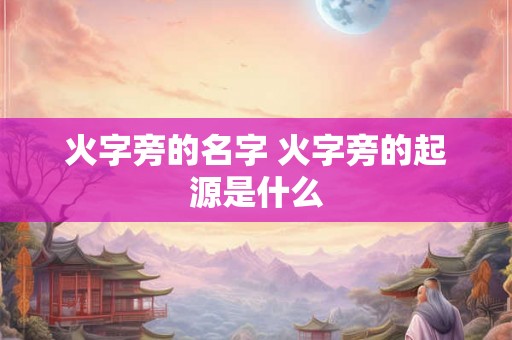火字旁的名字 火字旁的起源是什么