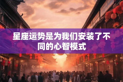 星座运势是为我们安装了不同的心智模式