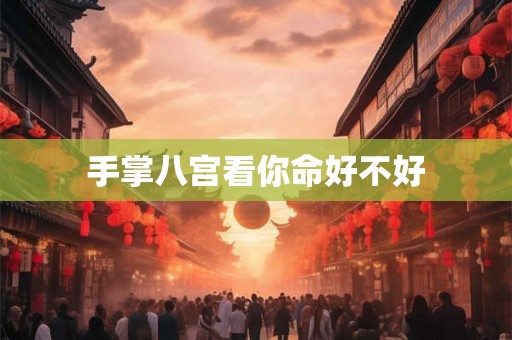 手掌八宫看你命好不好 手掌八宫看你命好不好