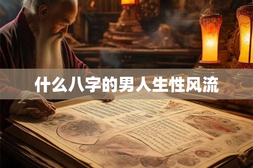 什么八字的男人生性风流