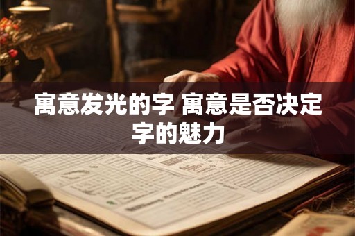 寓意发光的字 寓意是否决定字的魅力