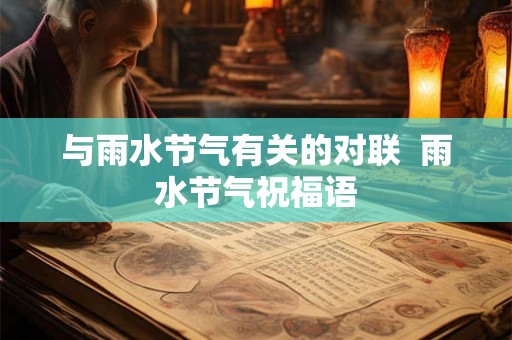 与雨水节气有关的对联  雨水节气祝福语