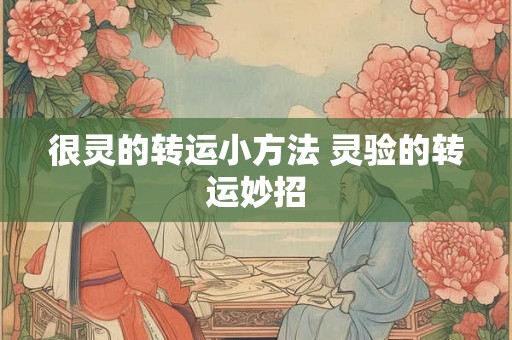 很灵的转运小方法 灵验的转运妙招
