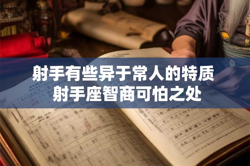 射手有些异于常人的特质  射手座智商可怕之处