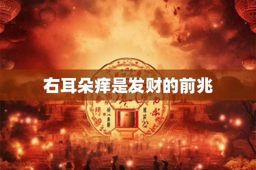 右耳朵痒是发财的前兆