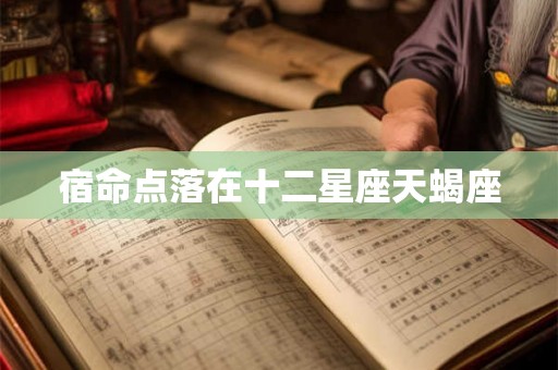 宿命点落在十二星座天蝎座