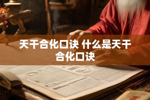 天干合化口诀 什么是天干合化口诀