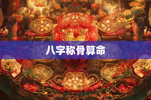 八字称骨算命
