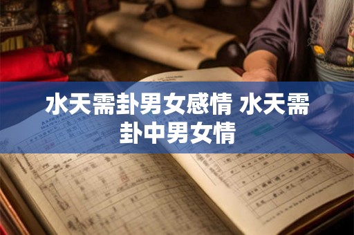 水天需卦男女感情 水天需卦中男女情