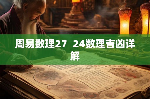周易数理27  24数理吉凶详解