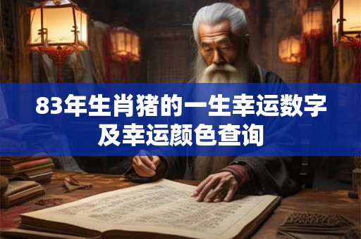 83年生肖猪的一生幸运数字及幸运颜色查询