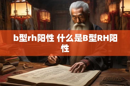 b型rh阳性 什么是B型RH阳性 b型rh阳性 什么是B型RH阳性