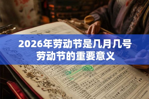 2026年劳动节是几月几号 劳动节的重要意义