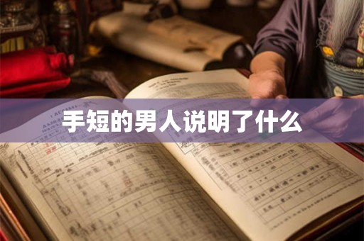 手短的男人说明了什么