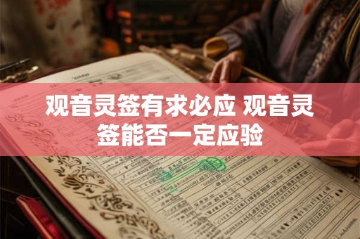观音灵签有求必应 观音灵签能否一定应验 观音灵签有求必应 观音灵签能否一定应验