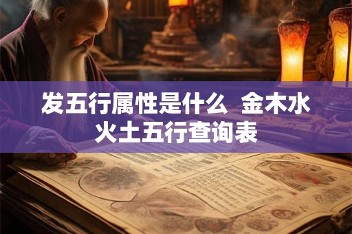 发五行属性是什么  金木水火土五行查询表