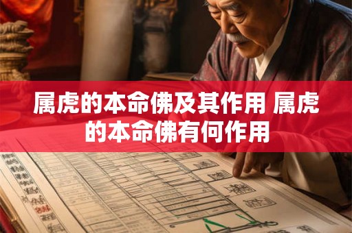 属虎的本命佛及其作用 属虎的本命佛有何作用