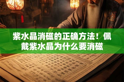 紫水晶消磁的正确方法！佩戴紫水晶为什么要消磁