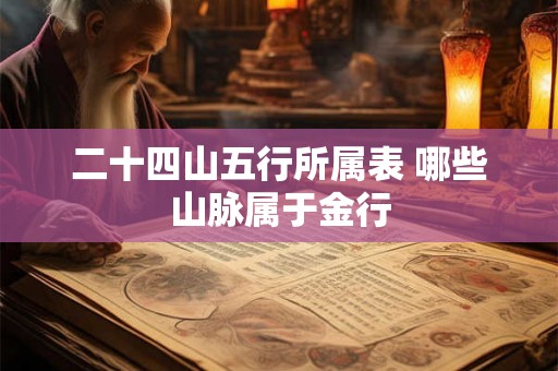 二十四山五行所属表 哪些山脉属于金行