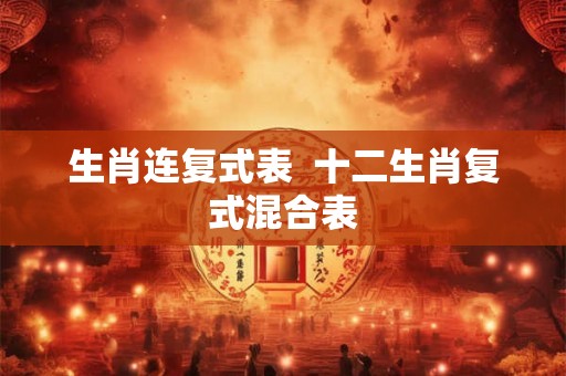 生肖连复式表  十二生肖复式混合表