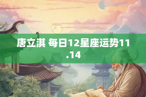 唐立淇 每日12星座运势11.14