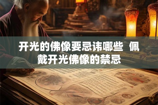 开光的佛像要忌讳哪些  佩戴开光佛像的禁忌