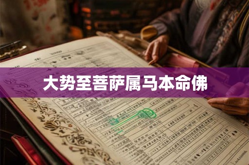 大势至菩萨属马本命佛