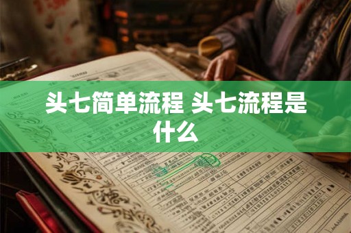头七简单流程 头七流程是什么