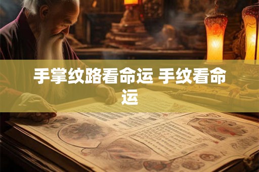 手掌纹路看命运 手纹看命运