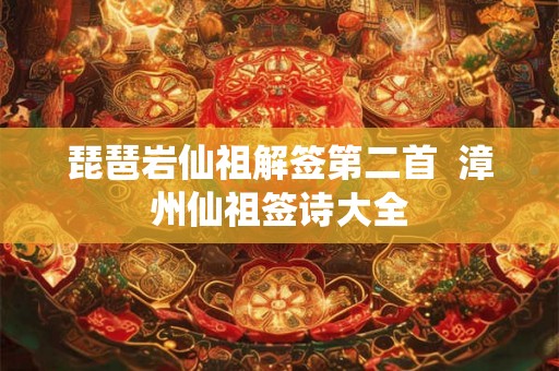琵琶岩仙祖解签第二首  漳州仙祖签诗大全