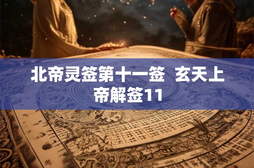 北帝灵签第十一签  玄天上帝解签11