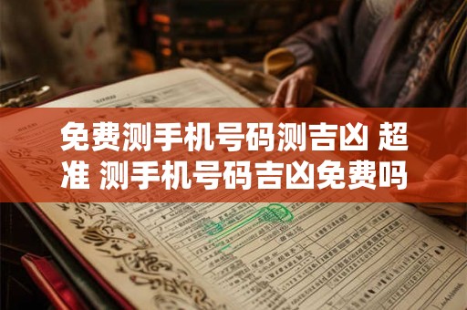 免费测手机号码测吉凶 超准 测手机号码吉凶免费吗