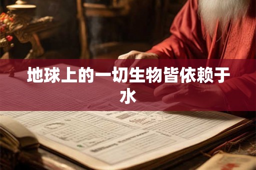 地球上的一切生物皆依赖于水