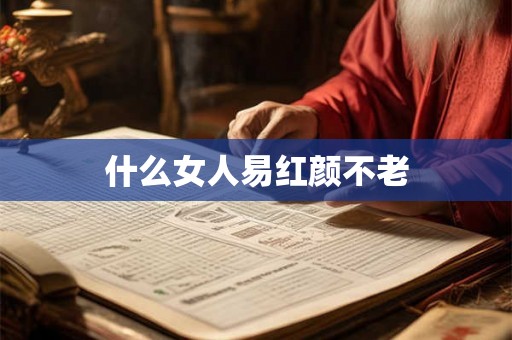 什么女人易红颜不老