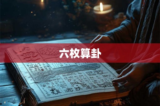六枚算卦