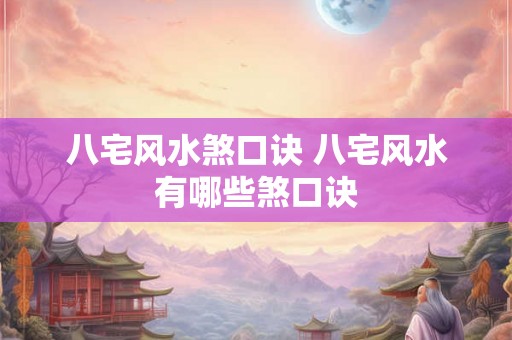 八宅风水煞口诀 八宅风水有哪些煞口诀